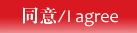 同意